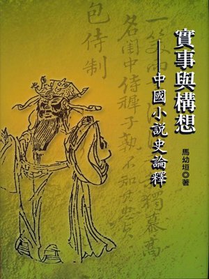 cover image of 實事與構想
